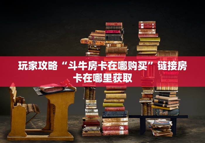 秒懂百科“微信炸 金花链接怎样弄”购买房卡介绍