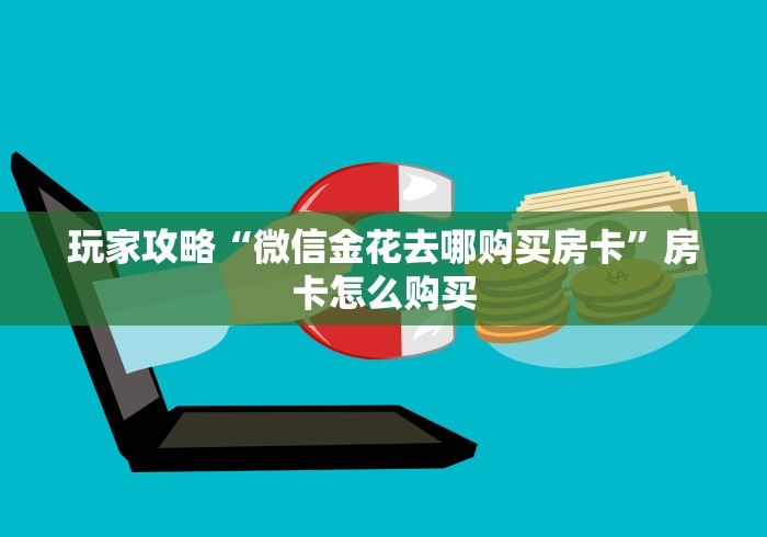 秒懂教程“微信金花群怎么买房卡”详细房卡教程