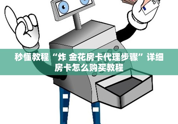 房卡必备教程“链接牛牛房卡购买”轻松获取房卡全渠道