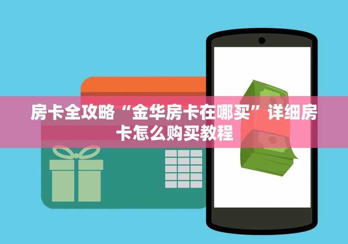 玩家必备教程“微信金花群房卡哪里买”房卡获取方式