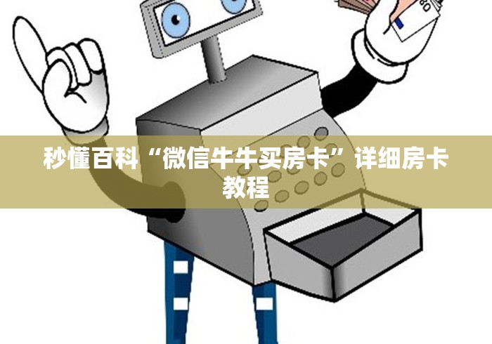 秒懂百科“微信牛牛买房卡”详细房卡教程