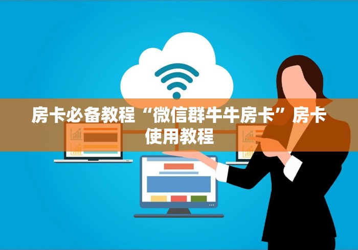 玩家必备教程“微信怎么建房玩斗牛牛啊”房卡使用教程