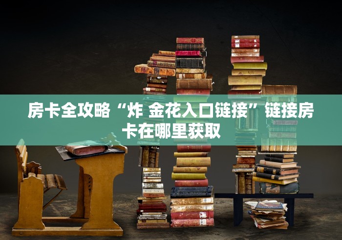 全攻略普及“青龙大厅在哪里买房卡”房卡获取方式