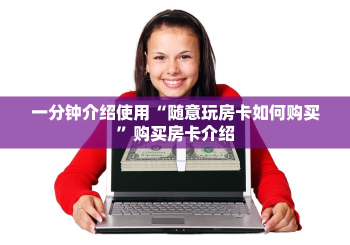 一分钟介绍使用“随意玩房卡如何购买”购买房卡介绍