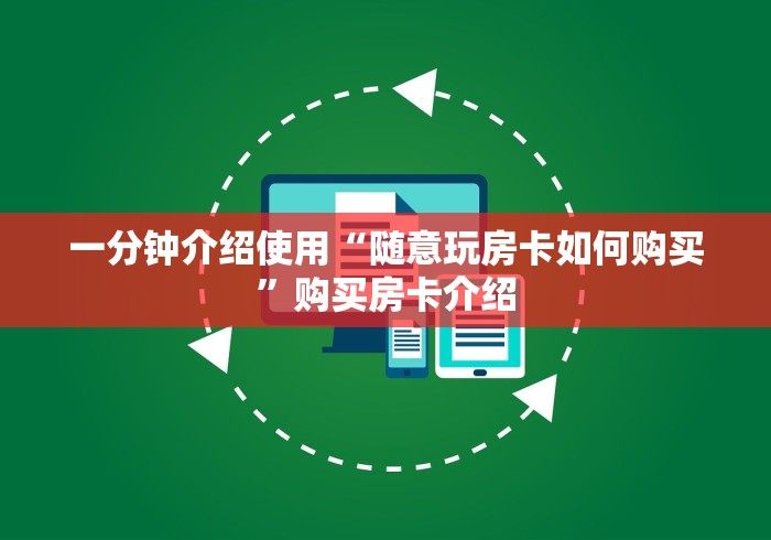 一分钟介绍使用“随意玩房卡如何购买”购买房卡介绍
