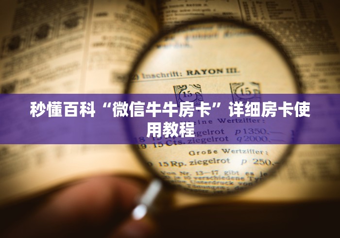 秒懂百科“微信牛牛房卡”详细房卡使用教程