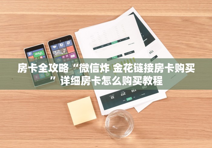 房卡全攻略“微信炸 金花链接房卡购买”详细房卡怎么购买教程
