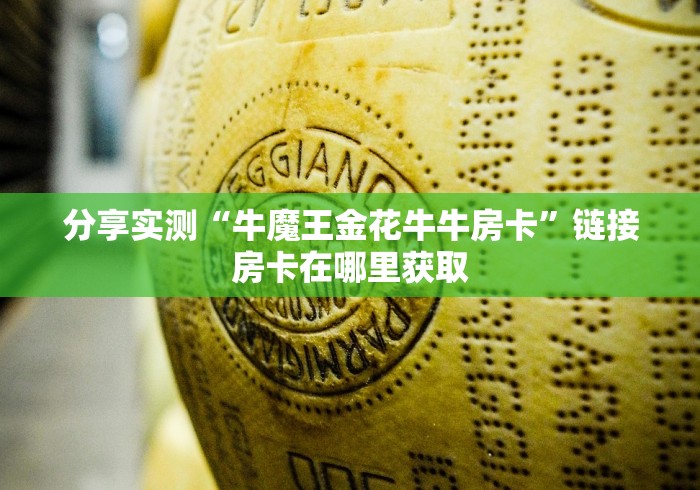 分享实测“牛魔王金花牛牛房卡”链接房卡在哪里获取