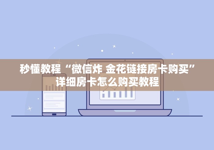 秒懂教程“微信炸 金花链接房卡购买”详细房卡怎么购买教程
