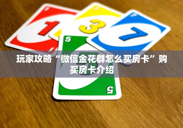 房卡必备教程“金花房卡充值方式”房卡获取方式
