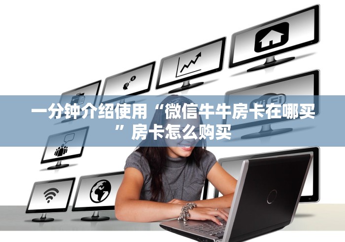 一分钟介绍使用“微信牛牛房卡在哪买”房卡怎么购买