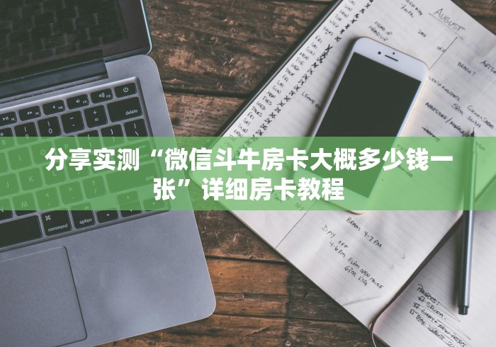 一分钟介绍使用“微信牛牛游戏房卡”详细房卡怎么购买教程