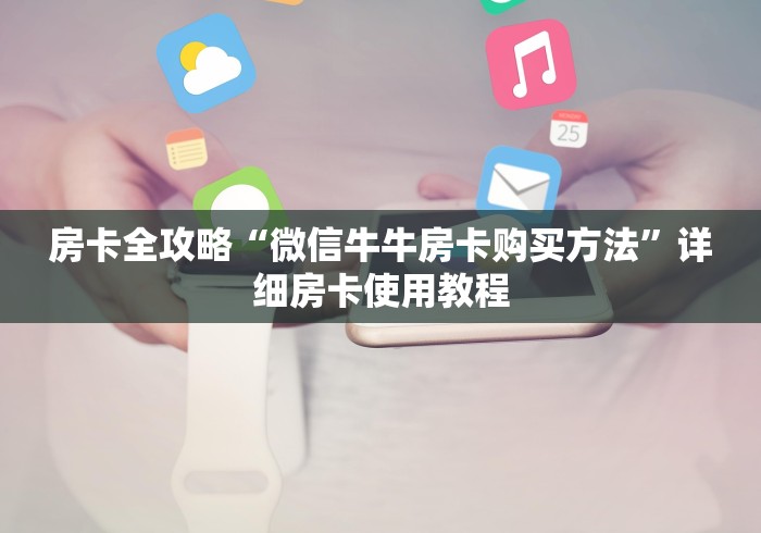 科普一下“微信炸 金花怎样创好友房”房卡怎么购买