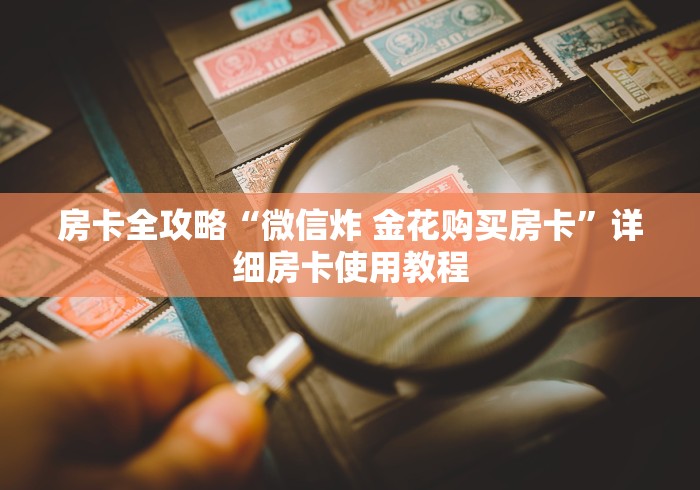 一分钟实测分享“微信链接斗牛房卡哪里有卖”房卡获取方式