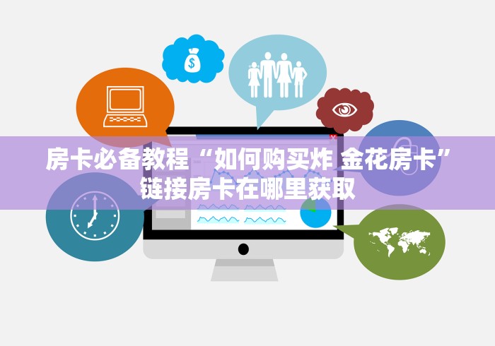 房卡必备教程“如何购买炸 金花房卡”链接房卡在哪里获取