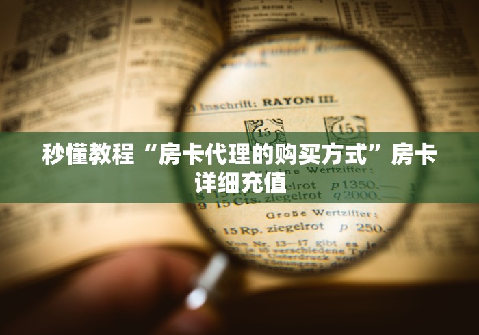 秒懂教程“可以一起创房的牛牛”购买房卡介绍