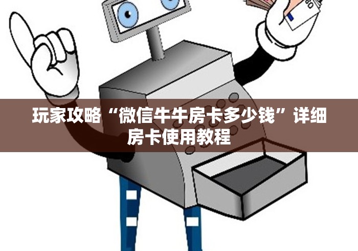 房卡必备教程“微信牛牛房卡金花房卡”详细房卡教程