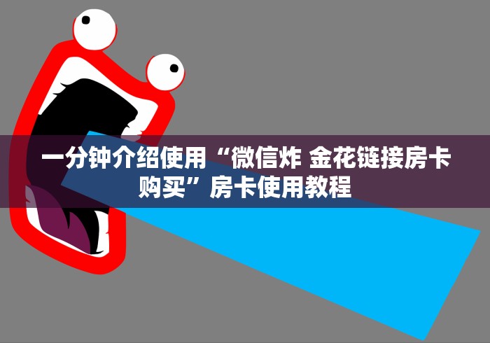一分钟介绍使用“微信炸 金花链接房卡购买”房卡使用教程