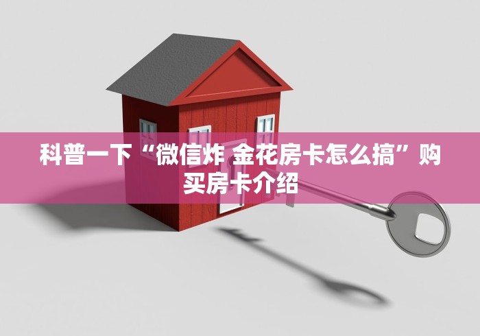 科普一下“微信炸 金花房卡怎么搞”购买房卡介绍