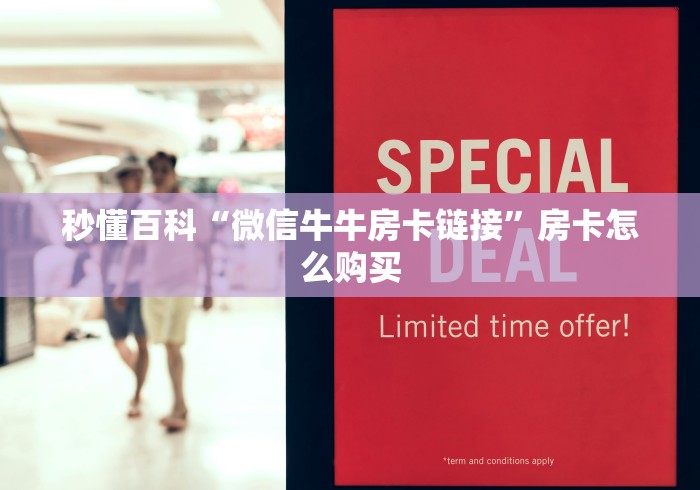 秒懂百科“微信牛牛房卡链接”房卡怎么购买