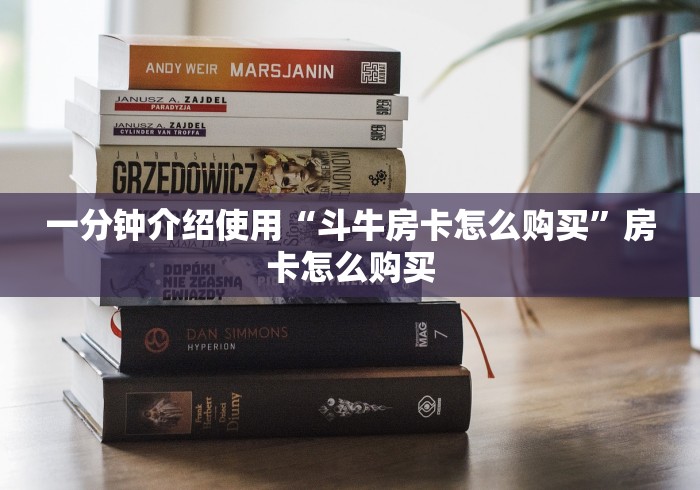 一分钟介绍使用“斗牛房卡怎么购买”房卡怎么购买