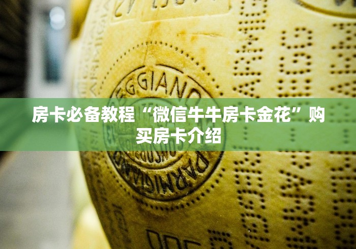 房卡必备教程“微信牛牛房卡金花”购买房卡介绍