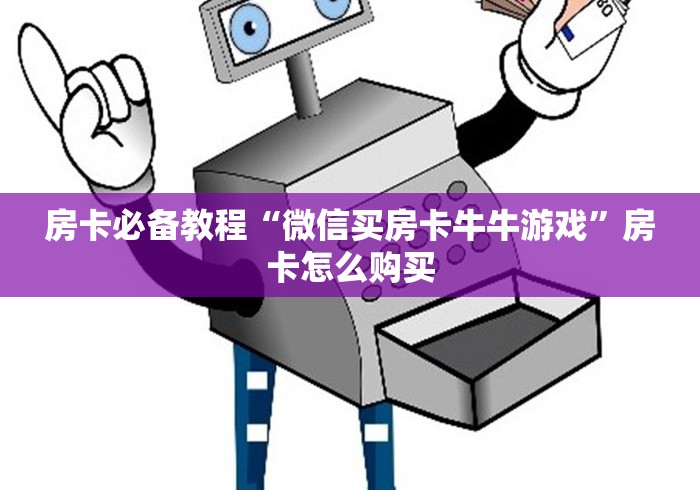 房卡必备教程“微信买房卡牛牛游戏”房卡怎么购买