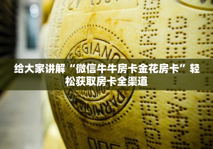 给大家讲解“微信牛牛房卡金花房卡”轻松获取房卡全渠道