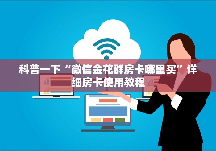 科普一下“微信金花群房卡哪里买”详细房卡使用教程