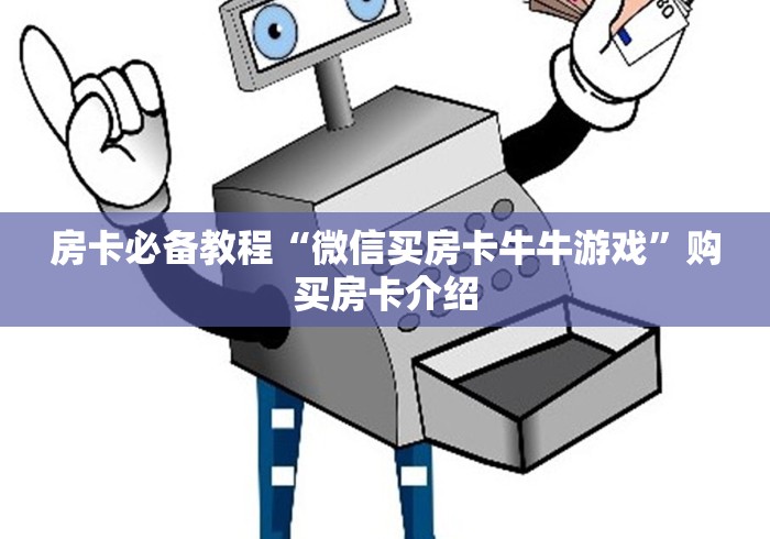 房卡必备教程“微信买房卡牛牛游戏”购买房卡介绍