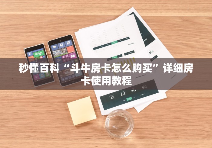 秒懂百科“斗牛房卡怎么购买”详细房卡使用教程