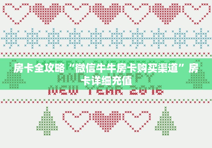 房卡全攻略“微信牛牛房卡购买渠道”房卡详细充值