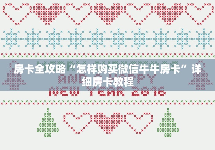 房卡全攻略“怎样购买微信牛牛房卡”详细房卡教程