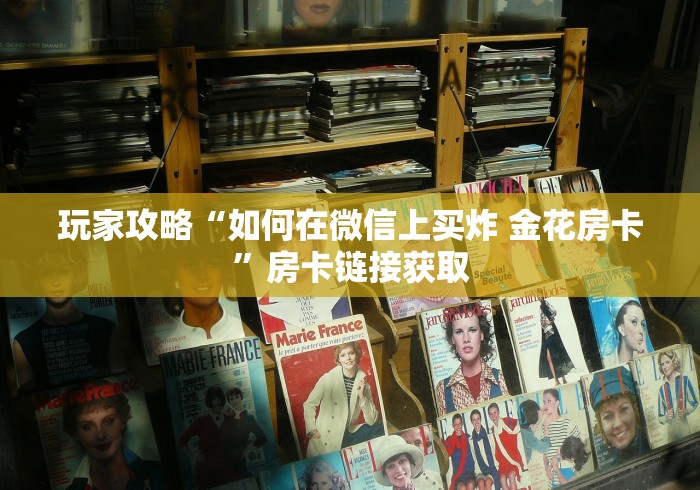 玩家攻略“如何在微信上买炸 金花房卡”房卡链接获取