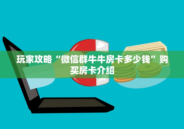 玩家攻略“微信群牛牛房卡多少钱”购买房卡介绍