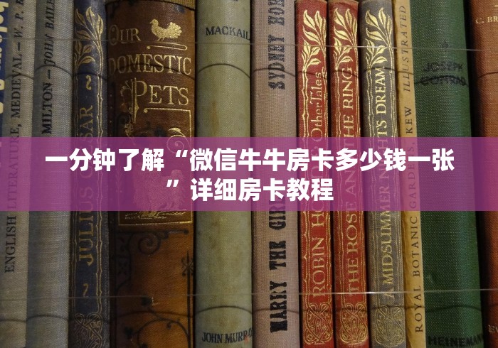 一分钟了解“微信牛牛房卡多少钱一张”详细房卡教程