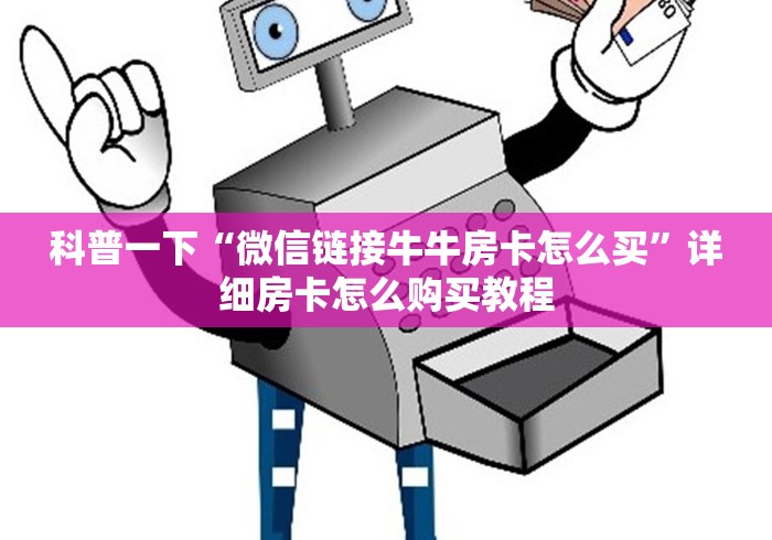 科普一下“微信链接牛牛房卡怎么买”详细房卡怎么购买教程