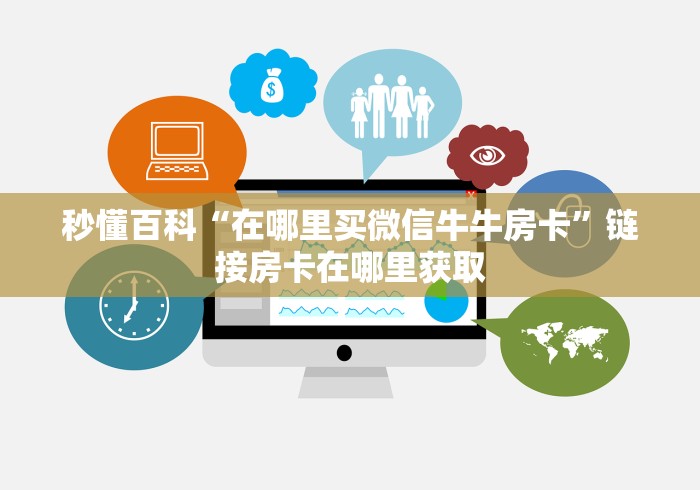 秒懂百科“在哪里买微信牛牛房卡”链接房卡在哪里获取