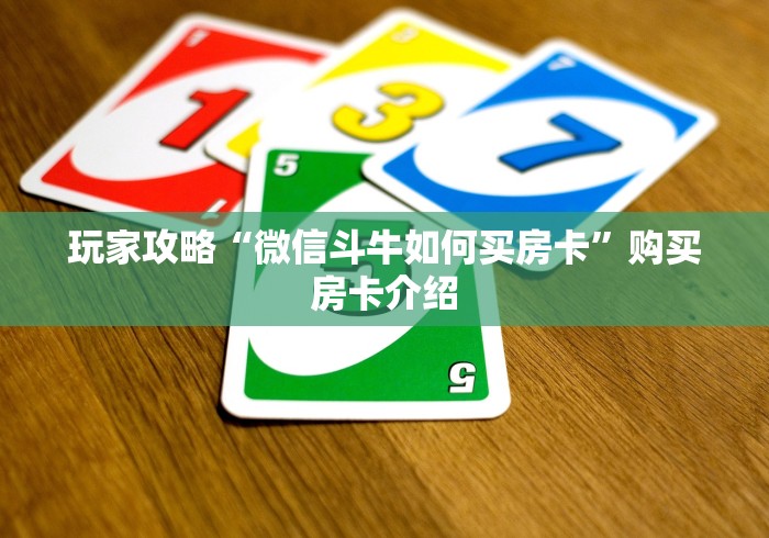 玩家攻略“微信斗牛如何买房卡”购买房卡介绍