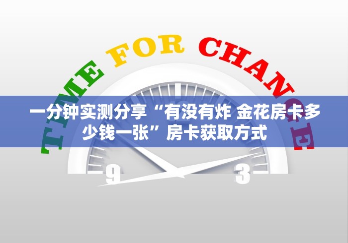 一分钟实测分享“有没有炸 金花房卡多少钱一张”房卡获取方式