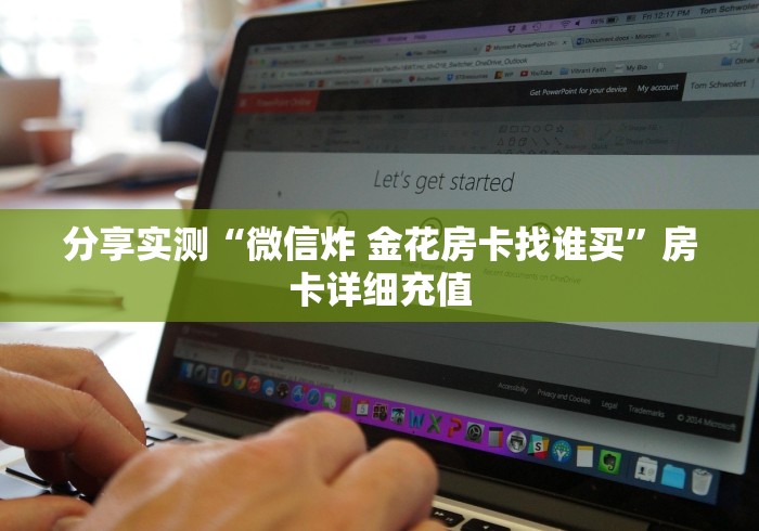 分享实测“微信炸 金花房卡找谁买”房卡详细充值