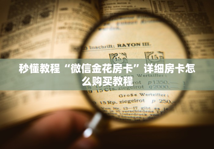 秒懂教程“微信金花房卡”详细房卡怎么购买教程
