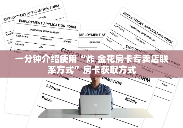 一分钟介绍使用“炸 金花房卡专卖店联系方式”房卡获取方式