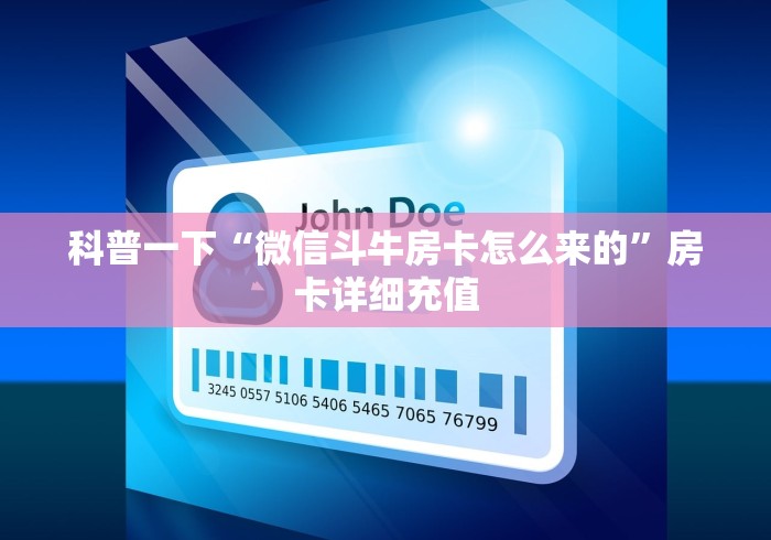 科普一下“微信斗牛房卡怎么来的”房卡详细充值