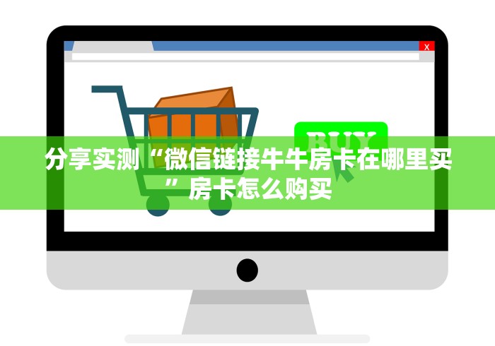 分享实测“微信链接牛牛房卡在哪里买”房卡怎么购买