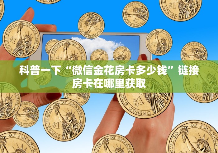 科普一下“微信金花房卡多少钱”链接房卡在哪里获取