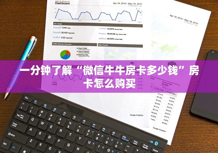 一分钟了解“微信牛牛房卡多少钱”房卡怎么购买