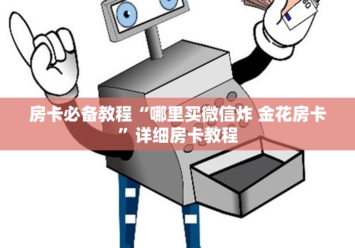 房卡必备教程“哪里买微信炸 金花房卡”详细房卡教程