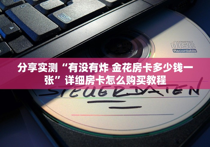 分享实测“有没有炸 金花房卡多少钱一张”详细房卡怎么购买教程
