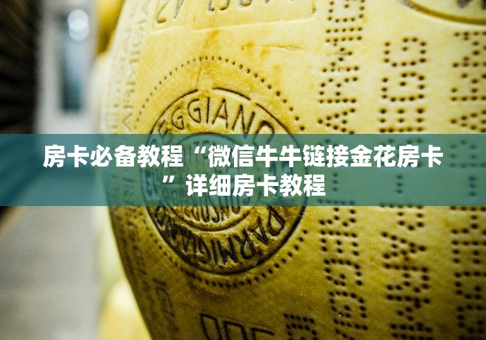 房卡必备教程“微信牛牛链接金花房卡”详细房卡教程